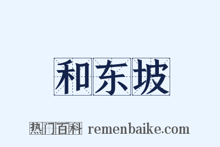 和东坡是什么意思的图片